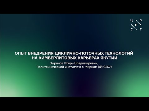 Видео: Опыт внедрения циклично-поточных технологий на кимберлитовых карьерах якутии