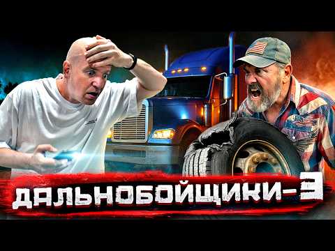 Видео: Дальнобойщики ТРИ. Чуть не разбились! Гоним навстречу урагану ради $8000 @staspognali