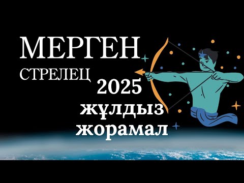 Видео: Жаңа салада даму, тағдырлы кездесулер | 2025 жылға Мерген Стрелец жұлдызнама