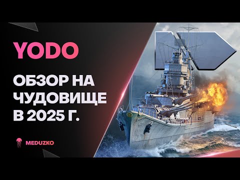 Видео: YODO ● ЯПОНСКАЯ ГИДРА - ОБЗОР 2025г.