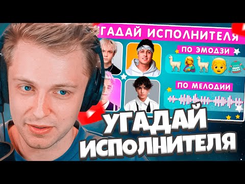 Видео: СТИНТ УГАДЫВАЕТ ИСПОЛНИТЕЛЯ ПО ПЕСНЕ / УГАДАЙ ПЕСНЮ ПО ЭМОДЗИ / УГАДАЙ ПЕСНЮ ПО МЕЛОДИИ / EMOJI COOL