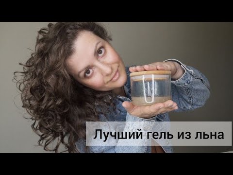 Видео: Лучший гель из льна для кудрявых волос