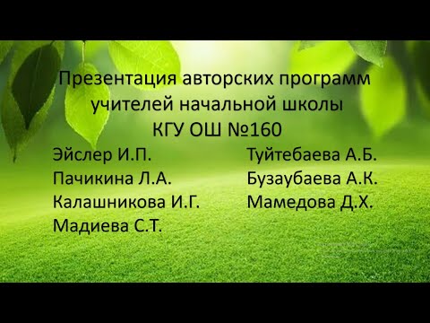Видео: Презентация авторских программ учителей начальной школы КГУОШ № 160 города Алматы