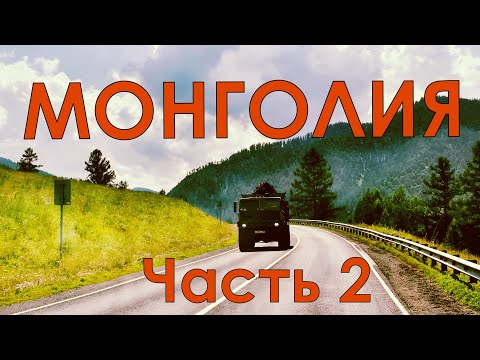 Видео: Монголия. Часть вторая