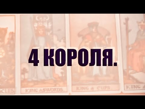 Видео: 4 КОРОЛЯ. МЫСЛИ,ЧУВСТВА,ДЕЙСТВИЯ. Есть/нет общения .  #таро