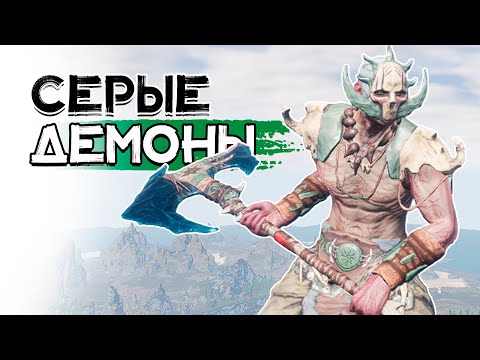 Видео: Всё оружие серых демонов! Conan Exiles Isle of Siptah