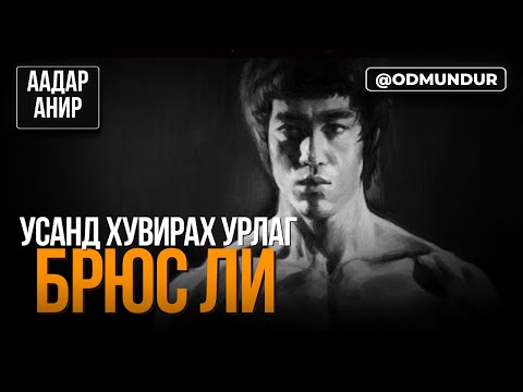 Видео: Усанд хувирах урлаг - Bruce Lee - ААДАР АНИР