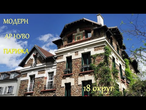 Видео: Модерн ар нуво Парижа. 18 округ
