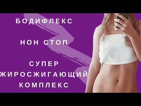 Видео: Бодифлекс нонстоп І Супер жиросжигающий Комплекс для похудения І ПОХУДЕТЬ ЗА 18 МИНУТ ДОМА | WORKOUT