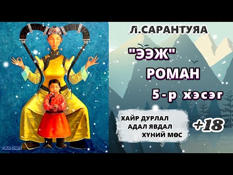 Видео: Л.САРАНТУЯА "ЭЭЖ" роман 5-р хэсэг/ЗӨВХӨН НАСАНД ХҮРЭГЧДЭД, АДАЛ ЯВДАЛ, ГЭМТ ХЭРЭГ,АМЬДРАЛЫН ҮНЭ ЦЭНЭ