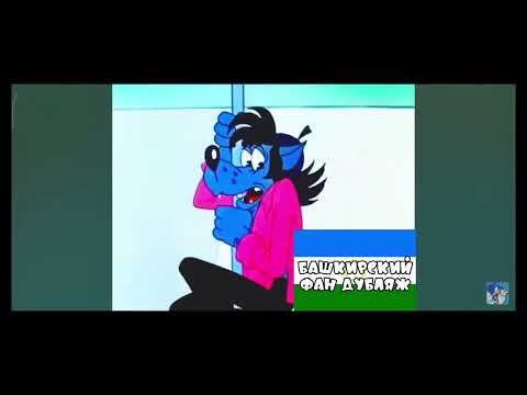 Видео: Не а разные языках Идея @Нубегемотпогоди (Ну погоди 14 выпуск)