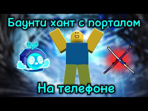 Видео: Bounty hunt/Баунти Хант на телефоне со фруктом портал в роблокс блокс фрут Roblox Blox fruits￼￼￼￼