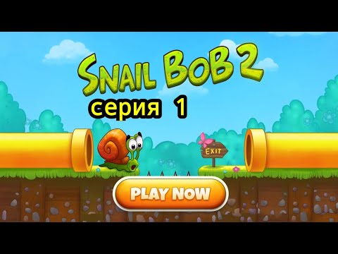 Видео: Snail Bob 2 #1 "Лесная история"