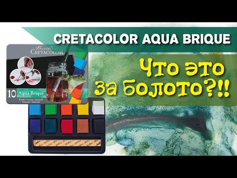 Видео: Cretacolor Aqua Brique: бессмысленно и беспощадно потраченные деньги