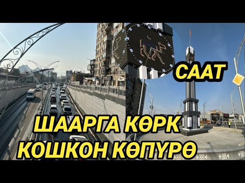 Видео: ОШ: МЭР ЭКИ ДЕҢГЭЭЛДҮҮ КӨПҮРӨНҮ АЧТЫ // ТЫГЫН АЗАЯТ 