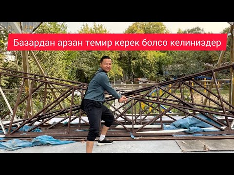 Видео: СНОСКО БАЙЛАНЫШТУУ ЭКИНЧИ ЭТАП БАЗАРДАН АРЗАН ТЕМИР КЕРЕК БОЛСО КЕЛИНИЗДЕР ОШ ШААРЫ НАВОИ ПАРК 22 се