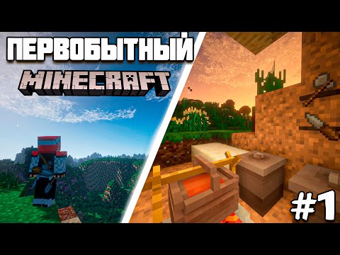 Видео: ПЕРВОБЫТНЫЙ Майнкрафт #1 Каменный Век! Прохождение  с модом TerraFirmaCraft! (TerraFirmaAdventure)