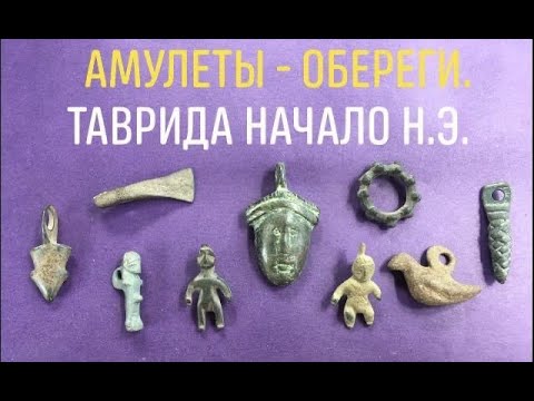 Видео: Амулеты- обереги Поздних Скифов #ХабарUA