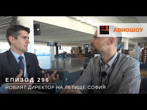 Видео: Авиошоу E296 - Новият директор на летище София за първите и следващите стъпки на концесионера