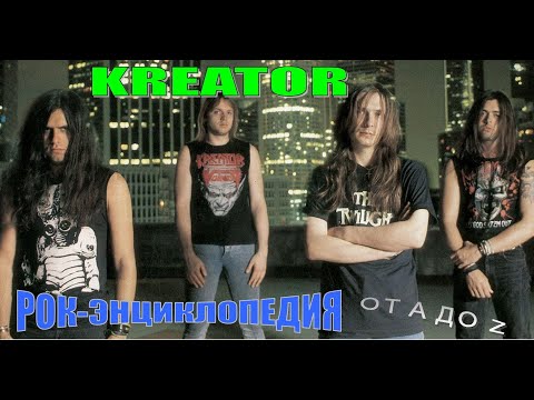 Видео: Рок-энциклопедия. Kreator. История группы