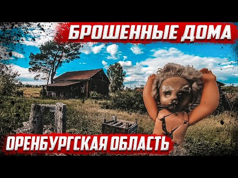 Видео: Брошенные дома | Оренбургская обл. Бузулукский район д.Сидоркино