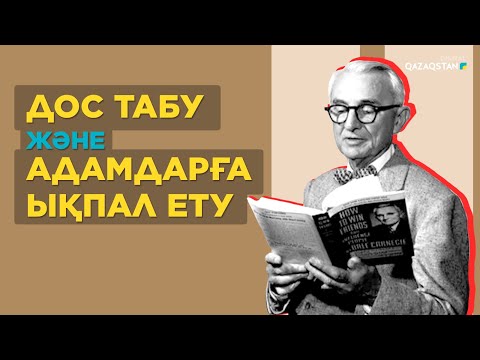 Видео: Карнеги ұсынған бес ұстаным сізге адал дос табуға көмектеседі – Мазмұндама