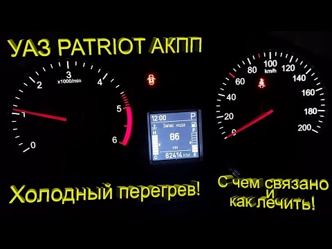 Видео: УАЗ Patriot на АКПП  – Холодный перегрев! Лечение проблемы.