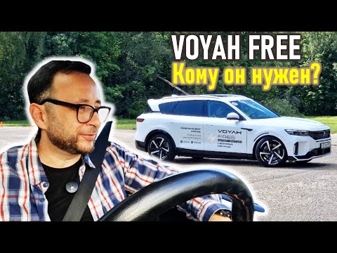 Видео: VOYAH FREE. Премиум, который вам не подойдёт.