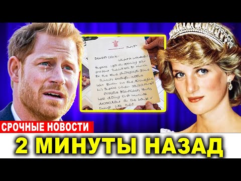 Видео: Принц Гарри в слезах — найдено последнее послание принцессы Дианы!