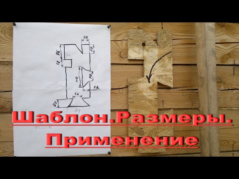 Видео: ШАБЛОН для БРУСА 150x150 мм. РАЗМЕРЫ.ПРИМЕНЕНИЕ.