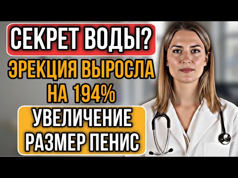 Видео: УРОЛОГ: Как пить воду чтобы вернуть мужскую энергию и уверенность!