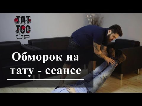 Видео: Обморок на тату-сеансе - первая помощь