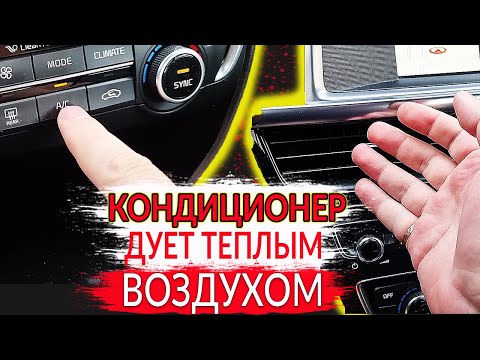 Видео: Кондиционер ДУЕТ ТЕПЛЫМ воздухом: 7 ПРИЧИН