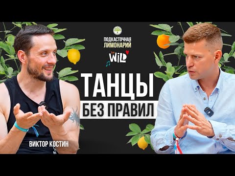Видео: Виктор Костин: танцы без правил | Подкасточная Лимонарий