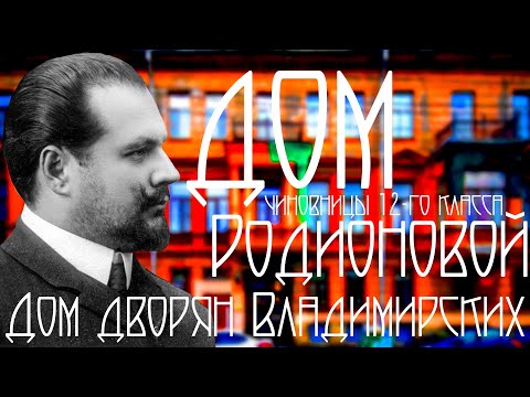 Видео: ДОМ ЧИНОВНИЦЫ РОДИОНОВОЙ/ДВОРЯН ВЛАДИМИРСКИХ В КОННОГВАРДЕЙСКОМ ПЕРЕУЛКЕ В САНКТ-ПЕТЕРБУРГЕ!