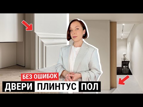 Видео: Как сочетать двери, плинтус, пол без ошибок?