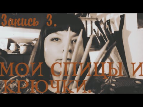 Видео: Чем я #вяжу. Все мои #спицы и #крючки