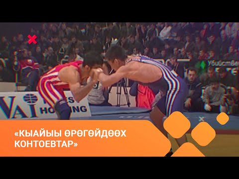 Видео: «Кыайыы өрөгөйдөөх Контоевтар» (07.07.21)