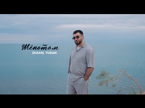 Видео: Zhamil Turan- Шёпотом |Премьера песни 2025|