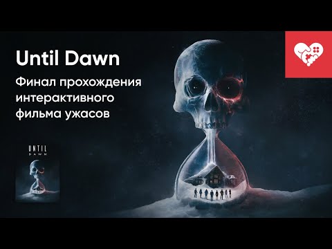 Видео: Стрим от 05/10/2024 – UNTIL DAWN (2024). ФИНАЛ