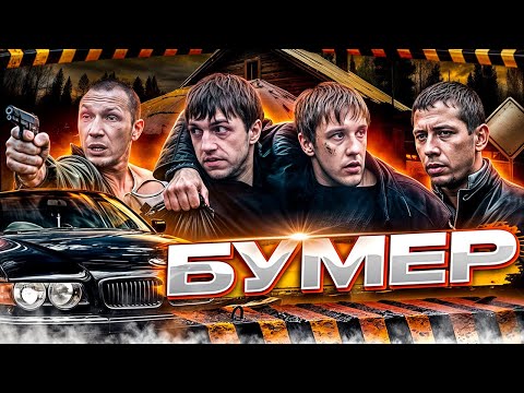 Видео: БУМЕР - когда предаёт здравый смысл... |ОБЗОР|