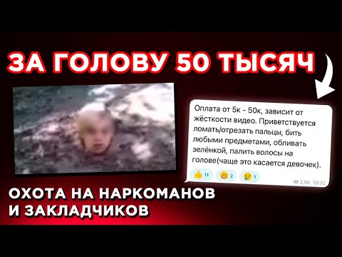 Видео: Жестокие «каратели» | Как работают «спортики» | Чат закладчиков