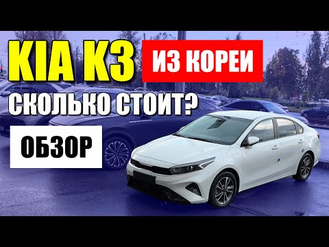 Видео: KIA K3 из Кореи. Сколько стоит и стоит ли брать? Обзор и цена.