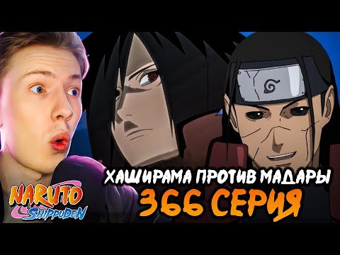 Видео: ХАШИРАМА ПРОТИВ МАДАРЫ! Наруто Шиппуден (Ураганные Хроники) / Naruto 366 серия ¦ Реакция