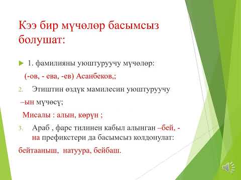 Видео: Басым