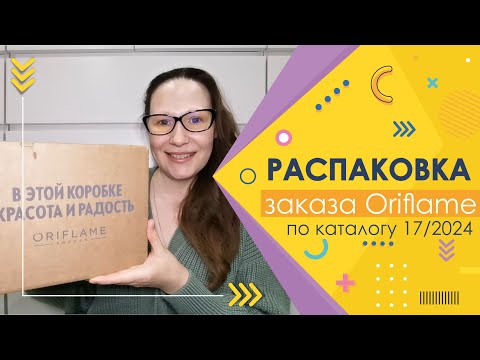 Видео: #Oriflame | Распаковка заказа по каталогу 17/2024