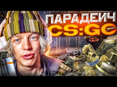 Видео: ПАРАДЕЕВИЧ ИГРАЕТ В CS:GO / ПАРАДЕЕВИЧ ИГРАЕТ В КС:ГО ФЕЙСИТ, ЗАПРЕТКА, НОВЫЙ ПРИЦЕЛ КАЖДЫЙ РАУНД