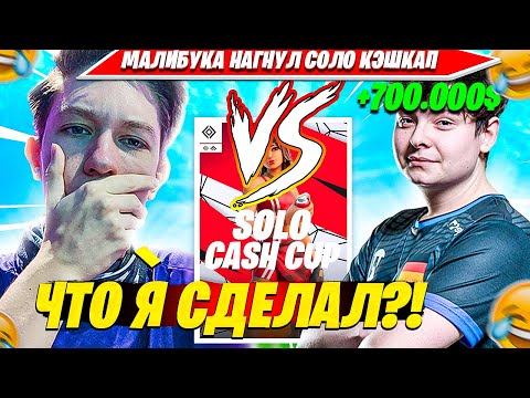 Видео: MALIBUCA ОФОРМИЛ КВАЛ В ФИНАЛ И НАГНУЛ VADEAL НА ПЕРВОМ SOLO CASH CUP ТУРНИРЕ ФОРТНАЙТ. МАЛИБУКА
