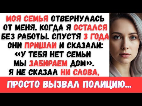 Видео: СЕМЬЯ СКАЗАЛА: «У ТЕБЯ НЕТ СЕМЬИ». А ПОТОМ ПОПЫТАЛАСЬ ТАЙКОМ ПЕРЕЕХАТЬ В МОЙ ДОМ
