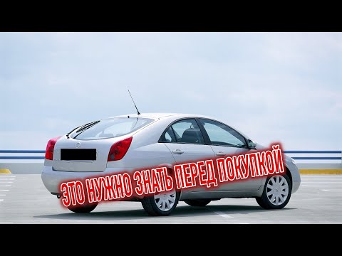 Видео: Почему я продал Ниссан Примера 3? Минусы б/у Nissan Primera Р12 с пробегом